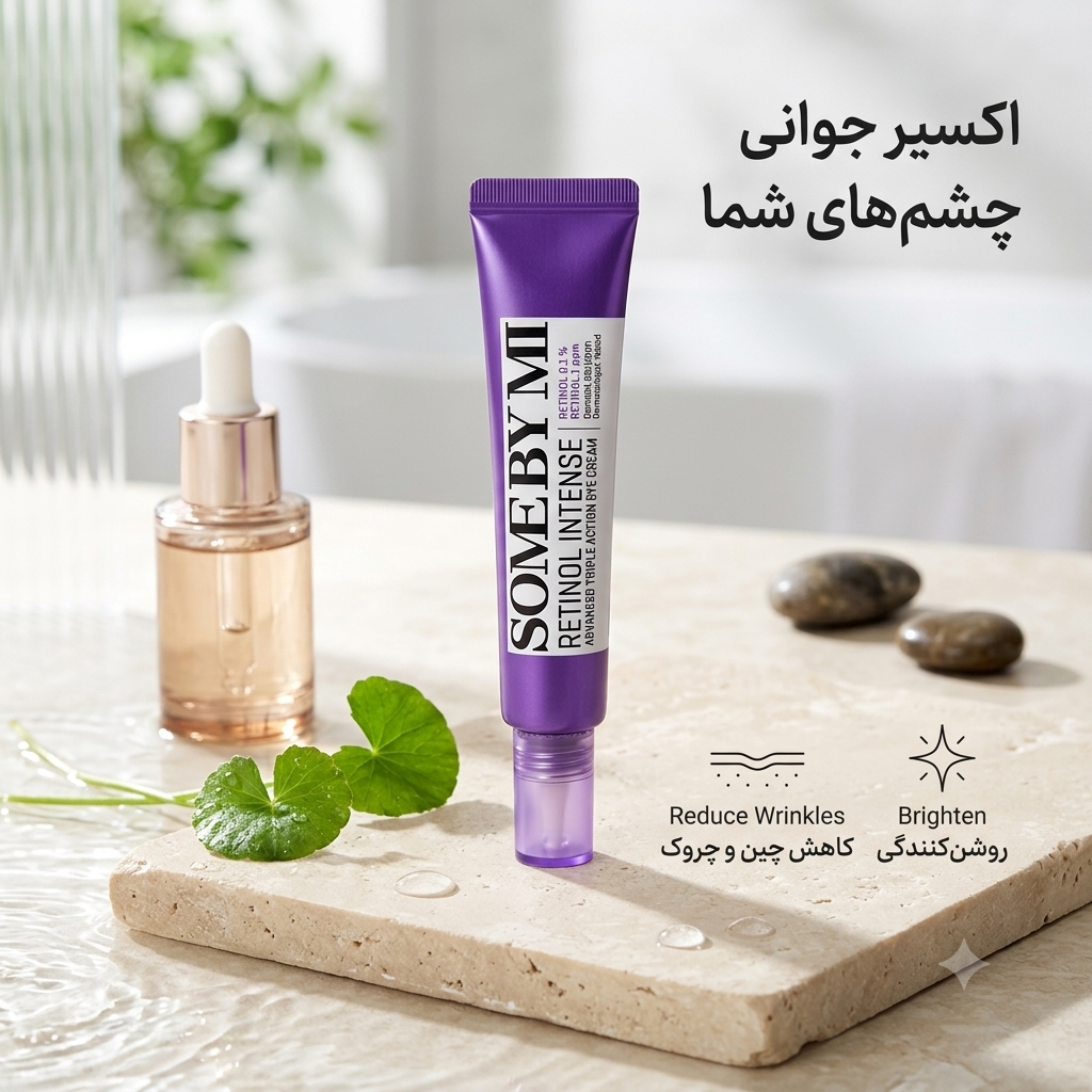 کرم دور چشم قوی رتینول (Retinol Intense) از برند SOME BY MI سام بای می
