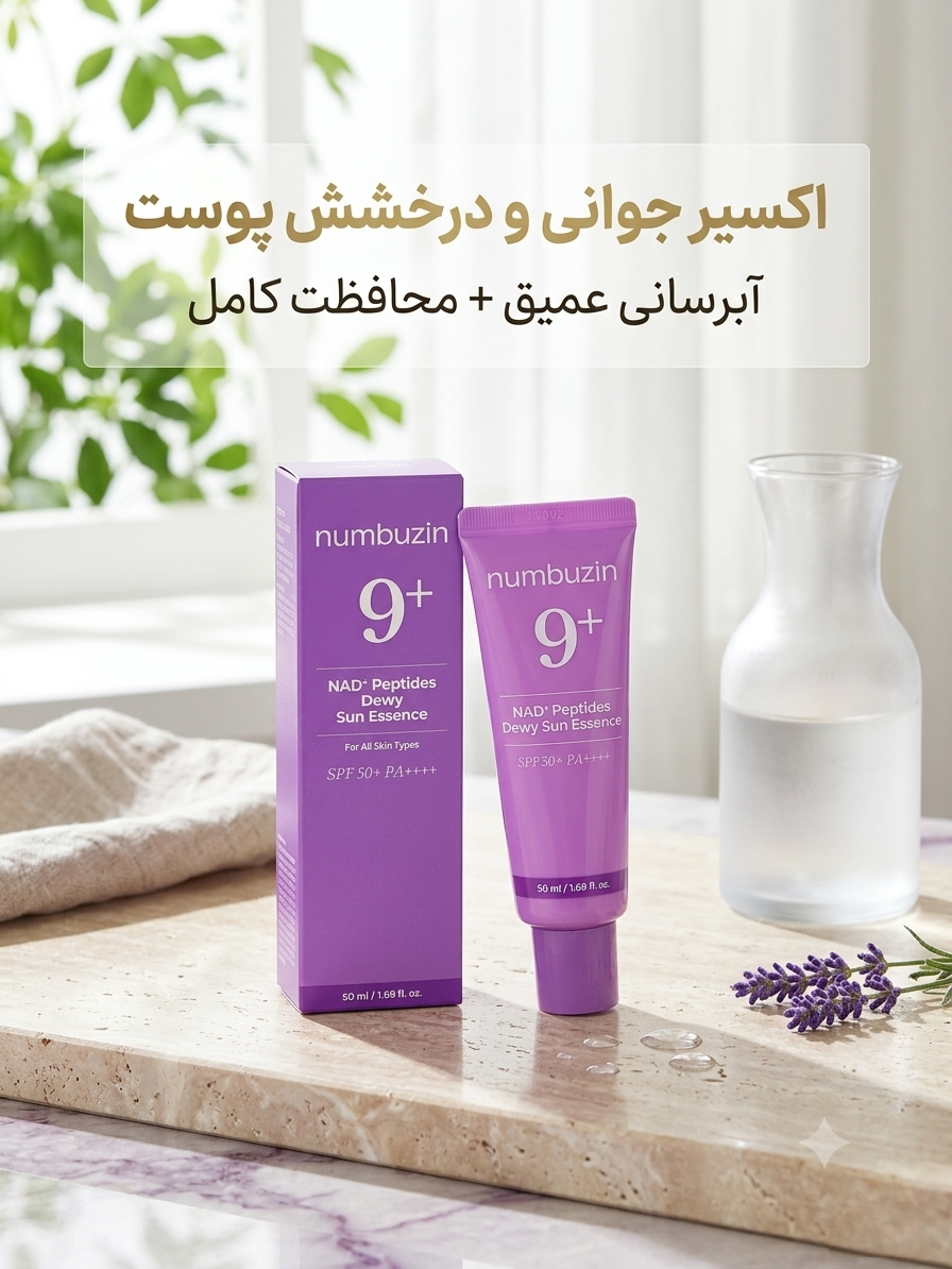 اسنس ضد آفتاب و جوانساز نامبوزین (numbuzin 9+ NAD+ Peptides Dewy Sun Essence)